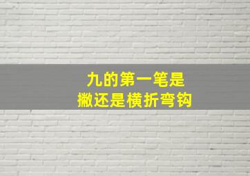 九的第一笔是撇还是横折弯钩