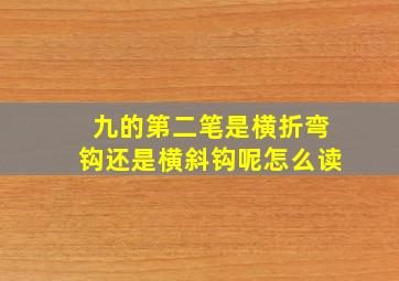 九的第二笔是横折弯钩还是横斜钩呢怎么读