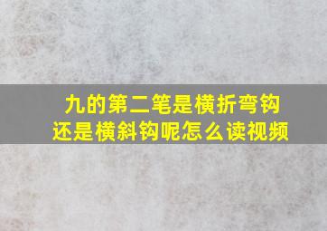 九的第二笔是横折弯钩还是横斜钩呢怎么读视频