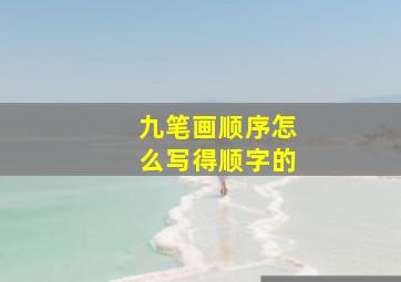 九笔画顺序怎么写得顺字的