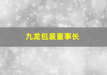 九龙包装董事长