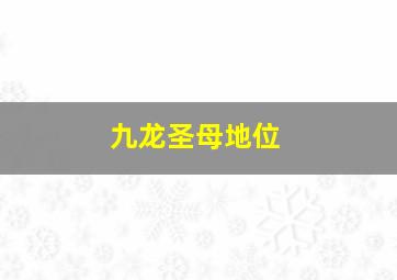 九龙圣母地位