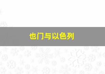 也门与以色列