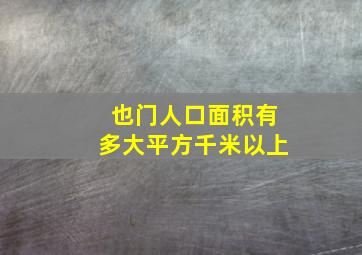 也门人口面积有多大平方千米以上