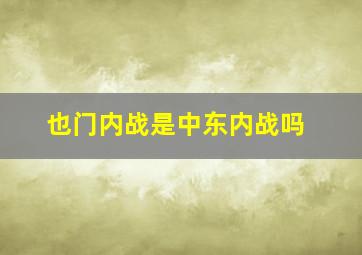 也门内战是中东内战吗