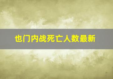 也门内战死亡人数最新