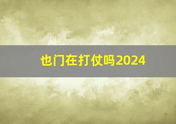 也门在打仗吗2024