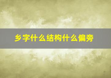 乡字什么结构什么偏旁