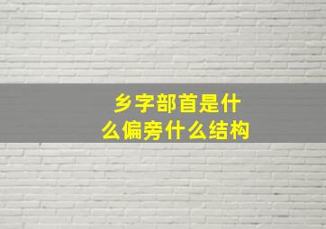 乡字部首是什么偏旁什么结构