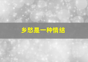 乡愁是一种情结