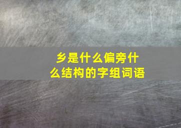 乡是什么偏旁什么结构的字组词语