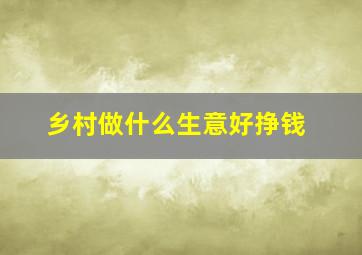 乡村做什么生意好挣钱