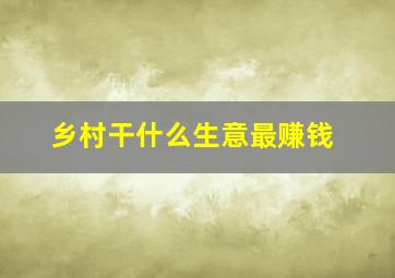 乡村干什么生意最赚钱