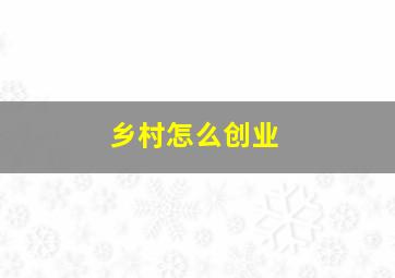 乡村怎么创业