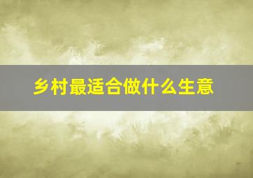 乡村最适合做什么生意