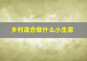 乡村适合做什么小生意