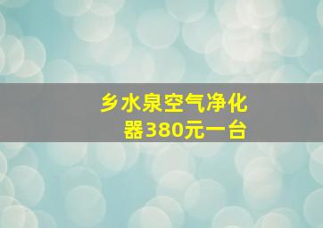 乡水泉空气净化器380元一台