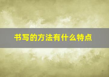 书写的方法有什么特点