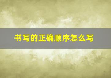 书写的正确顺序怎么写