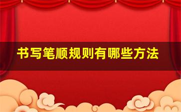 书写笔顺规则有哪些方法