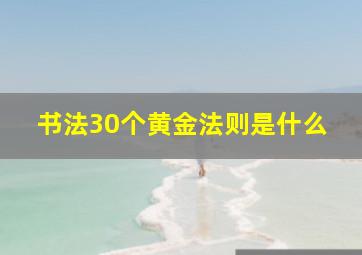 书法30个黄金法则是什么