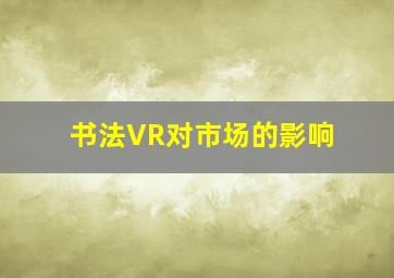 书法VR对市场的影响