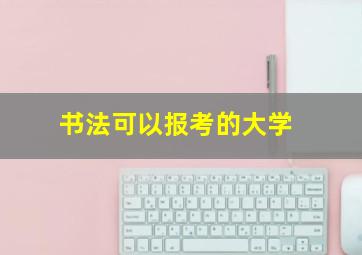 书法可以报考的大学