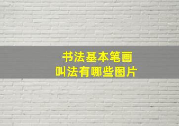 书法基本笔画叫法有哪些图片