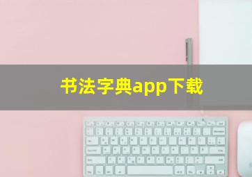 书法字典app下载