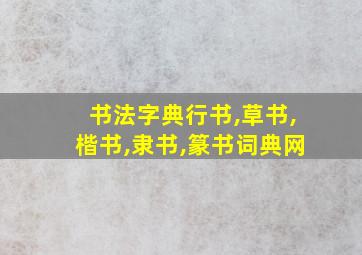 书法字典行书,草书,楷书,隶书,篆书词典网