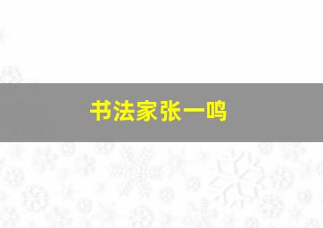 书法家张一鸣