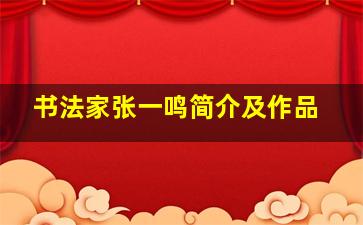 书法家张一鸣简介及作品