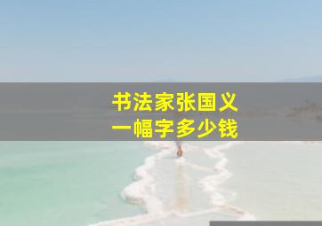 书法家张国义一幅字多少钱