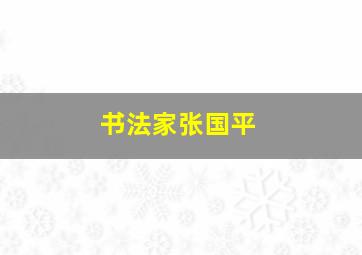 书法家张国平