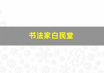 书法家白民堂