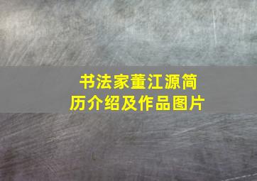 书法家董江源简历介绍及作品图片