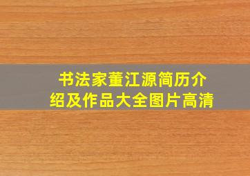 书法家董江源简历介绍及作品大全图片高清