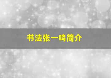 书法张一鸣简介