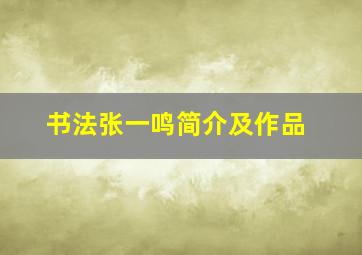 书法张一鸣简介及作品