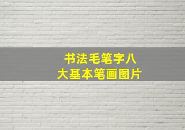 书法毛笔字八大基本笔画图片