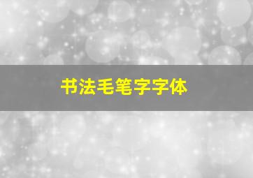 书法毛笔字字体