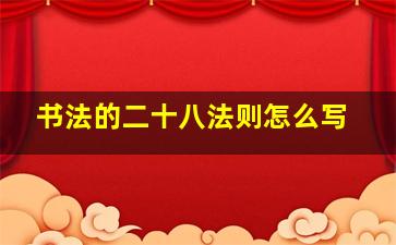 书法的二十八法则怎么写