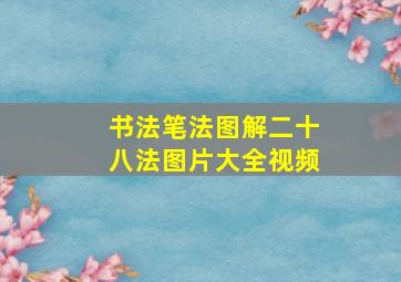 书法笔法图解二十八法图片大全视频