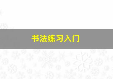 书法练习入门