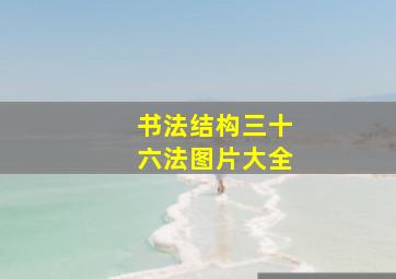 书法结构三十六法图片大全