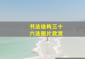 书法结构三十六法图片欣赏