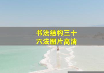 书法结构三十六法图片高清