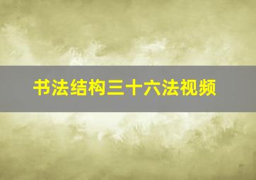 书法结构三十六法视频