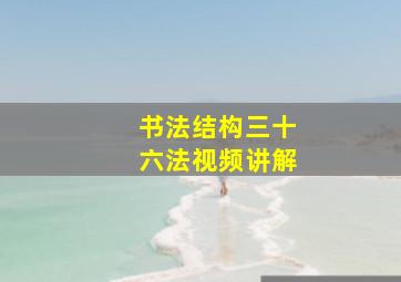 书法结构三十六法视频讲解