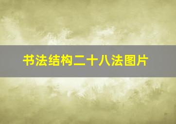 书法结构二十八法图片